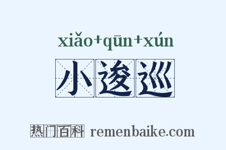 小逡巡是什么意思的图片